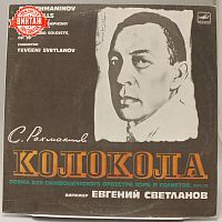Винтажная виниловая пластинка Сергей Рахманинов "Колокола"