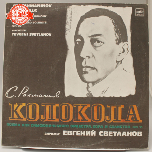 Винтажная виниловая пластинка Сергей Рахманинов "Колокола"
