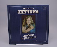 Винтажная виниловая пластинка Людмила Сенчина "Любовь и разлука"