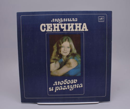 Винтажная виниловая пластинка Людмила Сенчина "Любовь и разлука"