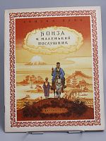 Антикварная детская книга "Бонза и маленький послушник", СССР, 1956 г.
