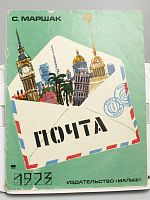 Антикварная детская книга "Почта", СССР, 1973 г.