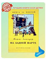 Детская книга На задней парте СССР 1958 года