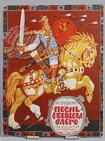 Винтажная детская книга "Песнь о вещем Олеге", СССР, 1978 г.