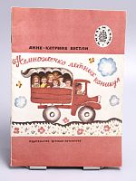 Винтажная детская книга "Немножечко летних каникул", СССР, 1977 г.
