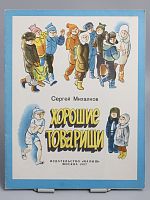 Винтажная детская книга "Хорошие товарищи", СССР, 1987 г.