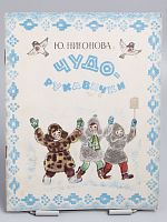 Антикварная детская книга "Чудо-рукавички", СССР, 1973 г.