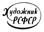 Художник РСФСР