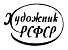 Художник РСФСР
