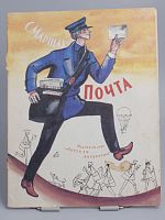 Винтажная детская книга "Почта", СССР, 1989 г.