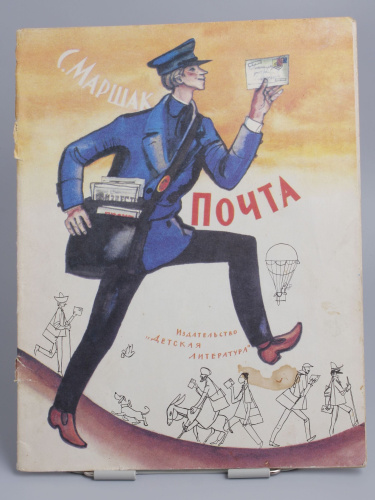 Винтажная детская книга "Почта", СССР, 1989 г.