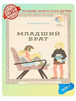 Детская книга Младший брат СССР 1976 года