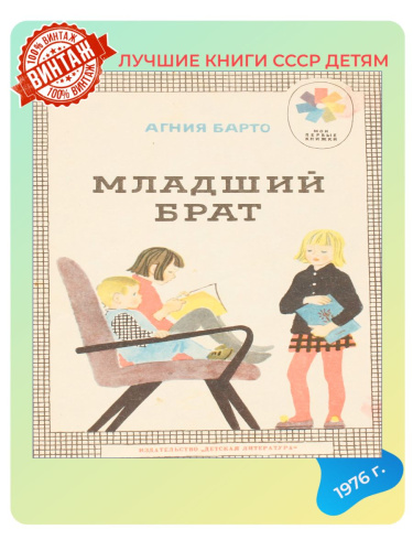 Детская книга Младший брат СССР 1976 года