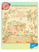 Детская книга Час потехи СССР 1984 г.