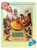 Детская книга Волчок СССР 1982 года