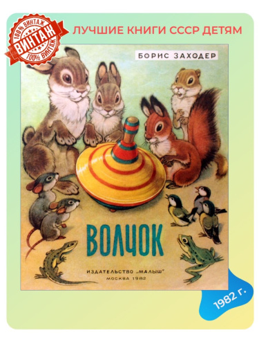 Детская книга Волчок СССР 1982 года