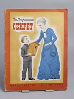 Винтажная детская книга "Секрет", СССР, 1979 г.