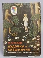 Винтажная детская книга "Дудочка и кувшинчик", СССР, 1978 г.