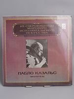 Винтажная виниловая пластинка Бах "Сюиты № 5, 6 для виолончели соло" Пабло Казальс 1981 г. СССР