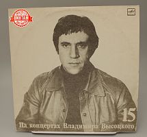 Винтажная виниловая пластинка На концертах Владимира Высоцкого - "Маскарад" 15, 1991 год