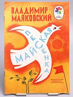 Винтажная детская книга "Майская песенка", СССР, 1978 г.