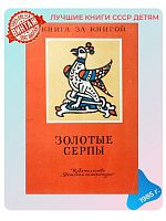 Детская книга Золотые серпы СССР 1985 г.