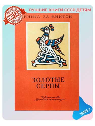 Детская книга Золотые серпы СССР 1985 г.