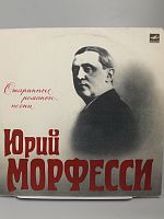 Винтажная виниловая пластинка Юрий Морфесси "Старинные романсы, песни"