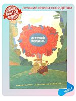 Детская книга Летучий корабль СССР 1986 года