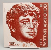 Винтажная виниловая пластинка Валерий Агафонов "Песни Сердца" (2),1989 год