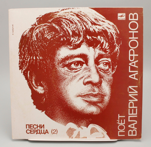 Винтажная виниловая пластинка Валерий Агафонов "Песни Сердца" (2),1989 год