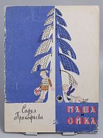 Антикварная детская книга "Маша и Ойка", СССР, 1969 г.