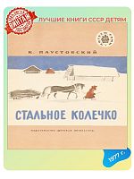 Детская книга Стальное колечко СССР 1977 года