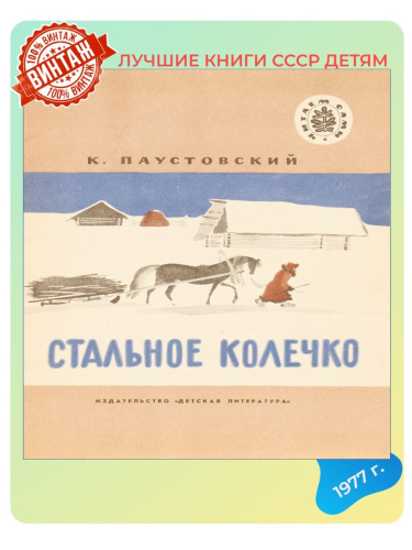 Детская книга Стальное колечко СССР 1977 года