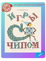 Детская книга Игры с чипом СССР 1991 года