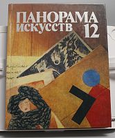 Книга Панорама искусств 12
