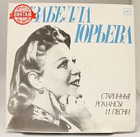 Винтажная виниловая пластинка Изабелла Юрьева "Старинные романсы и песни"