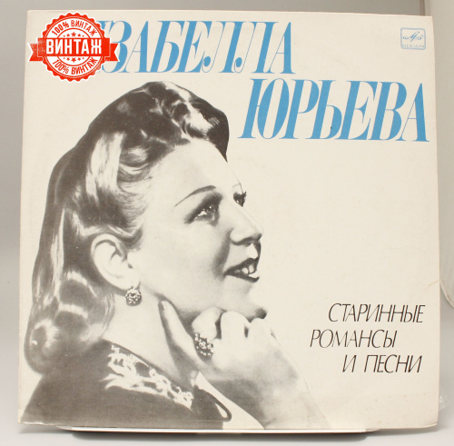 Винтажная виниловая пластинка Изабелла Юрьева "Старинные романсы и песни"