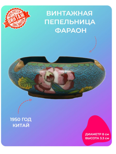 Винтажная коллекционная пепельница Китай середина 20 века