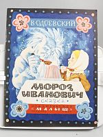 Винтажная детская книга "Мороз Иванович", СССР, 1980 г.