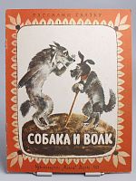Винтажная детская книга "Собака и волк", СССР, 1985 г.