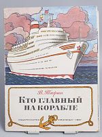 Винтажная детская книга "Кто главный на корабле", СССР, 1987 г.