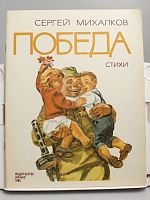 Винтажная детская книга "Победа", стихи, СССР, 1985 г.