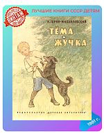 Детская книга Н. Гарин-Михайловский Тёма и жучка СССР 1981 г.