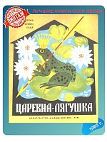 Детская книга Царевна-лягушка СССР 1983 г.