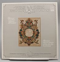 Винтажная виниловая пластинка Русская Хоровая Музыка XVII-XVIII веков, 1987 г.