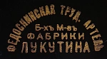 Фабрика Лукутиных