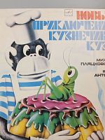 Винтажная виниловая пластинка Михаил Пляцковский, Юрий Антонов "Новые приключения кузнечика Кузи", 1983 год
