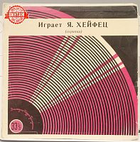 Винтажная виниловая пластинка Я. Хейфец, скрипка
