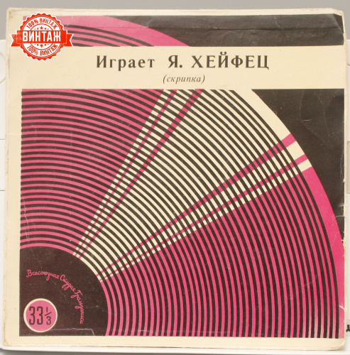 Винтажная виниловая пластинка Я. Хейфец, скрипка